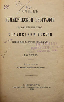 Морев Д.Д. Очерк коммерческой географии и хозяйственной статистики России... СПб., 1897.